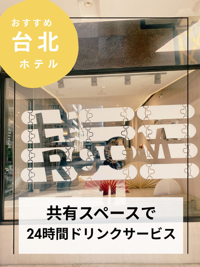 女子台北一人旅のホテル【台湾台北ホテル】