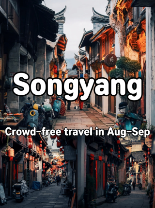 Songyang | Traveling here in August and September is truly rewarding with fewer crowds and beautiful scenery!