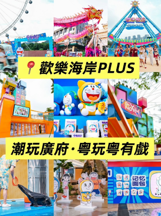 順德中秋國慶｜來歡樂海岸PLUS玩嗨  歡樂海岸PLUS｜潮玩廣府·粵玩粵有戲 國慶來順德歡樂海