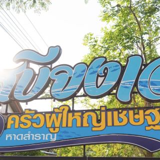 เสบียงเล ครัวผู้ใหญ่เชษฐ หาดสำราญ
