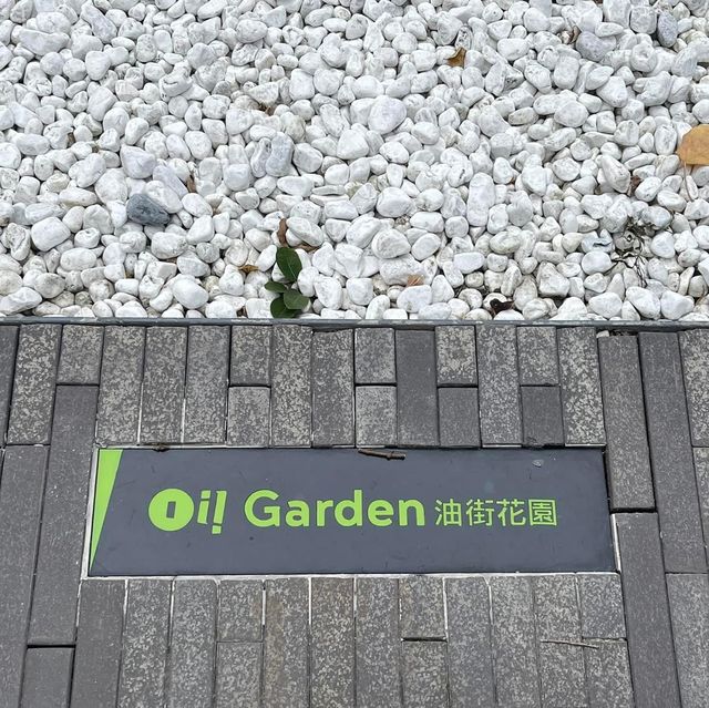 油街花園🫶🏻市區少有輕鬆地‼️油街實現項目