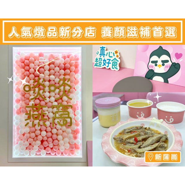 【人氣燉品新分店 養顏滋補首選】