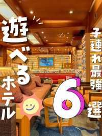【子連れ最強】館内で遊べるファミリー＆グループ向けホテルまとめ