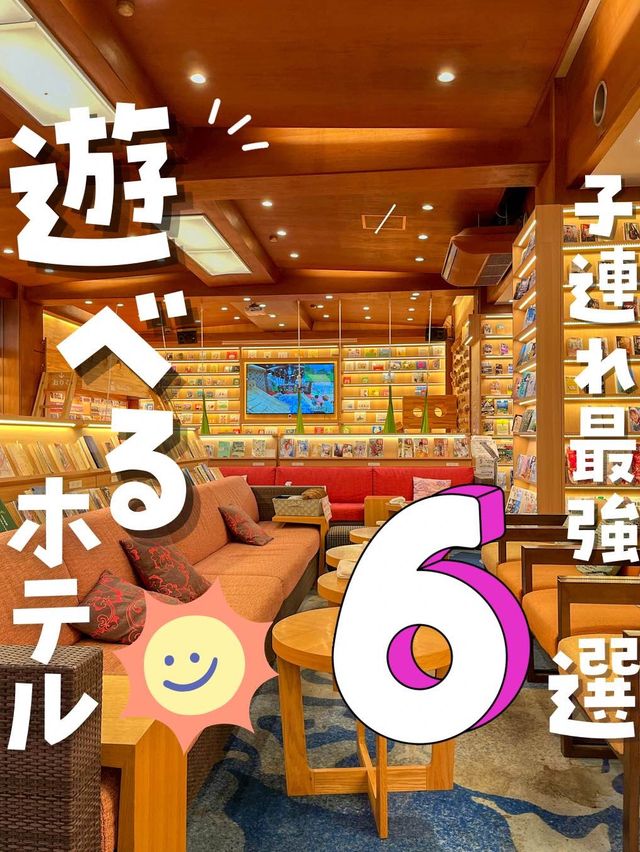 【子連れ最強】館内で遊べるファミリー＆グループ向けホテルまとめ