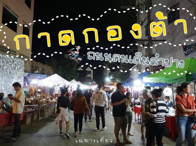 กาดกองต้า ถนนคนเดินลำปาง