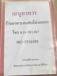 ร้านสมศักดิ์ ท่าแฉลบ จันทบุรี 📍