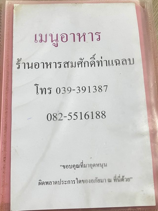 ร้านสมศักดิ์ ท่าแฉลบ จันทบุรี 📍