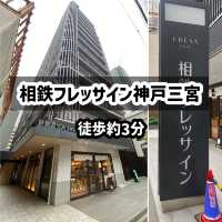 神戸三宮！本当に駅近ホテル6選〜JR三ノ宮駅東口編〜