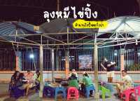 ลุงหมีไข่ปิ้ง ตะกั่วป่า จ.พังงา
