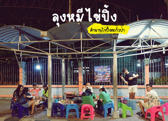 ลุงหมีไข่ปิ้ง ตะกั่วป่า จ.พังงา