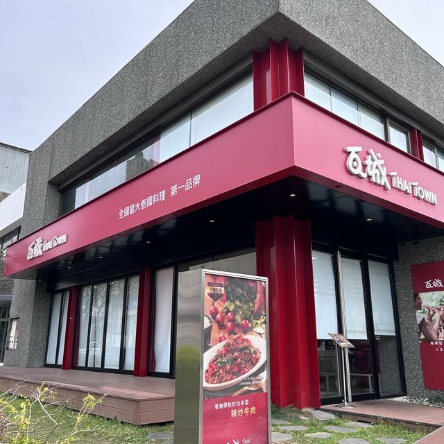 ［新竹/竹北］ 瓦城泰國料理 - 竹北光明店🇹🇭｜金錢蝦餅跟大薄片沙律 好下飯好好吃🤤 