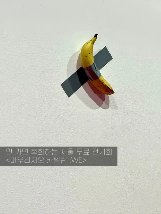 📣안 가면 후회하는 서울 무료 전시회, <마우리치오 카텔란 :WE>📣