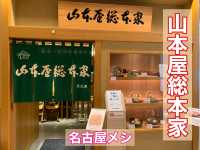 名古屋　名古屋グルメ　名店山本屋総本家で味噌煮込みうどんを食べる！