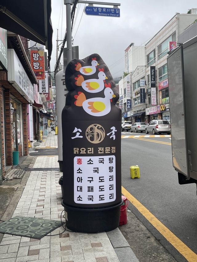 [부산/영도] 복날엔 삼계탕 먹자🍗 - 영도 소국