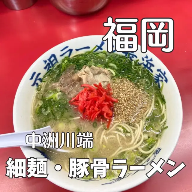 【福岡グルメ】中洲川端・元祖長浜ラーメン🍜朝から晩まで本場の味を楽しめる！