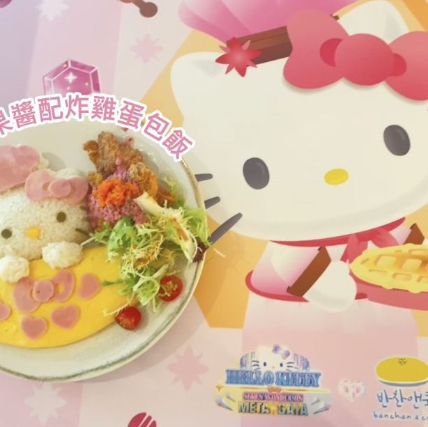《期間限定》烘焙師𝓗𝓮𝓵𝓵𝓸 𝓚𝓲𝓽𝓽𝔂 ❤️紅寶石餐館