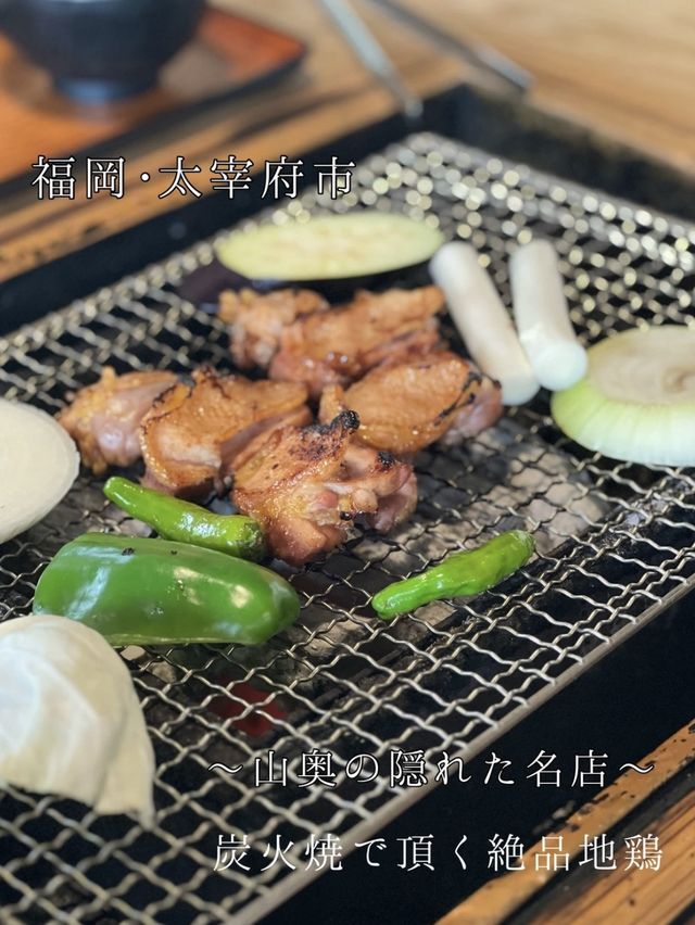 〖 福岡･太宰府市〗山奥にある絶品炭焼地鶏がいただける名店😊✨