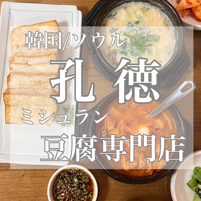 韓国/ソウル【孔徳】ファングムコンパッ