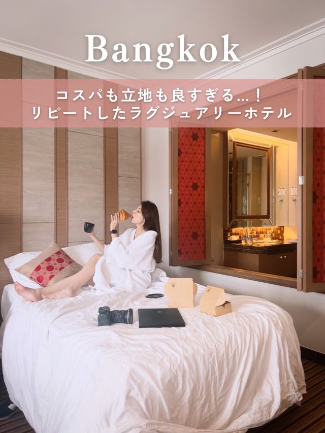 【Bangkok宿泊記🇹🇭】1泊1万以下？！コスパ最強ラグジュアリーホテル🏨