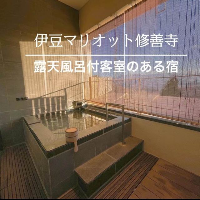 半露天風呂付き客室！伊豆マリオット修善寺