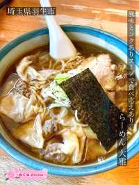 【らーめん大雅/埼玉県】風味とコクありスープで食べ応えあり