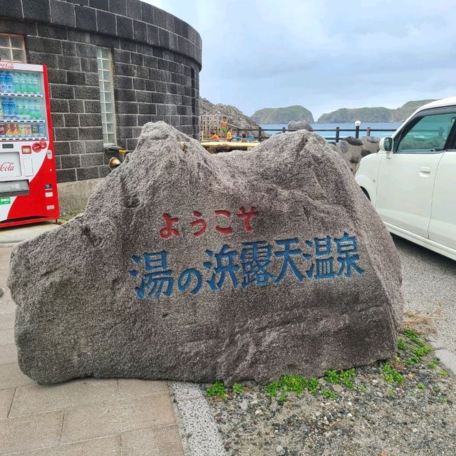 【東京都】温泉のある島⭐新島⭐