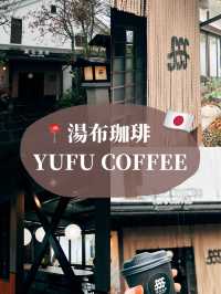 🇯🇵日本由布院美食探店👣 湯布珈琲☕️