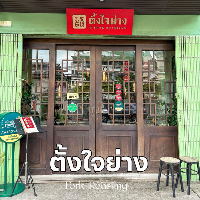 ตั้งใจย่าง หมูแดงย่างถ่านแบบฉ่ำๆ