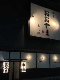 모츠나베가 맛있는 집, 후쿠오카 오오야마 본점