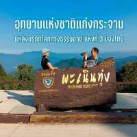 เที่ยวอุทยานแห่งชาติแก่งกระจาน เพชรบุรี