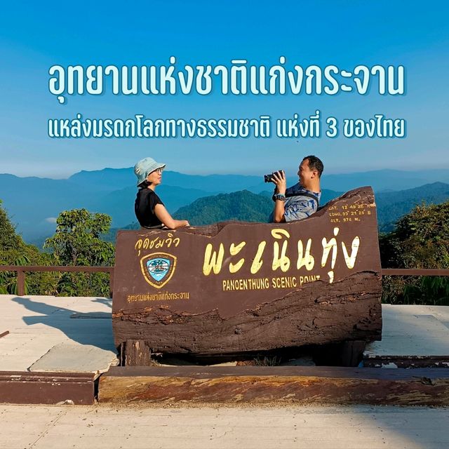 เที่ยวอุทยานแห่งชาติแก่งกระจาน เพชรบุรี
