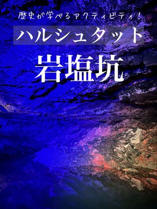 【奧地利】哈爾施塔特鹽礦