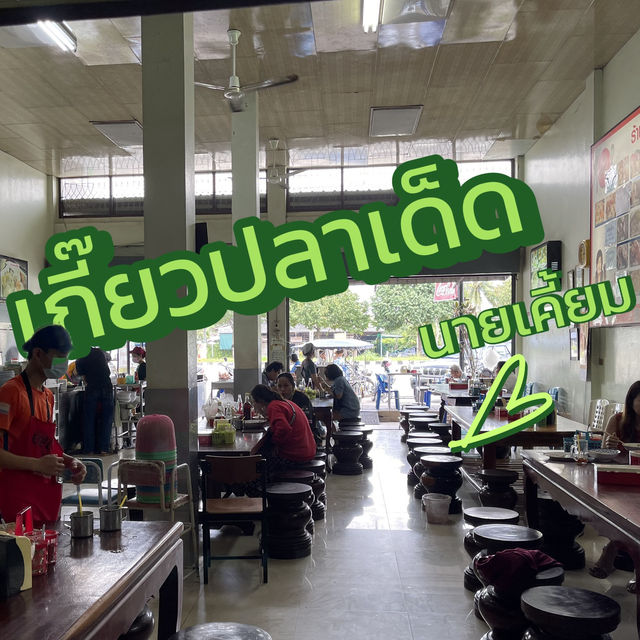 เกี๊ยวปลา นายเคี้ยม @ระยอง