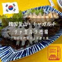 【韓国釜山】釜山を代表する水産市場「チャガルチ市場」
