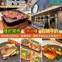 隱於鬧市的愜意餐廳．Chill嘆石燒牛扒