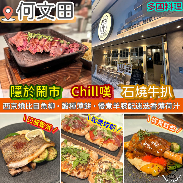 隱於鬧市的愜意餐廳．Chill嘆石燒牛扒