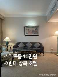 스위트룸 10만원 초반대 방콕 호텔🏨