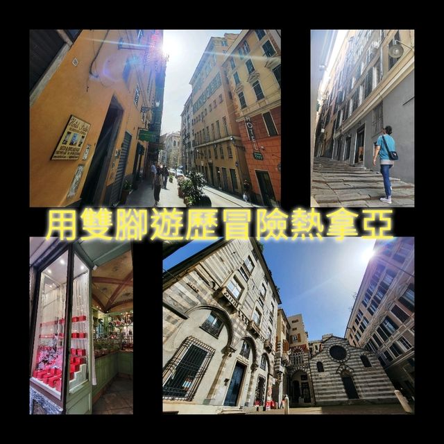 雙腳遊歷冒險熱那亞