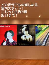 〜東京都〜無料室内ミュージアム！広告の歴史展！