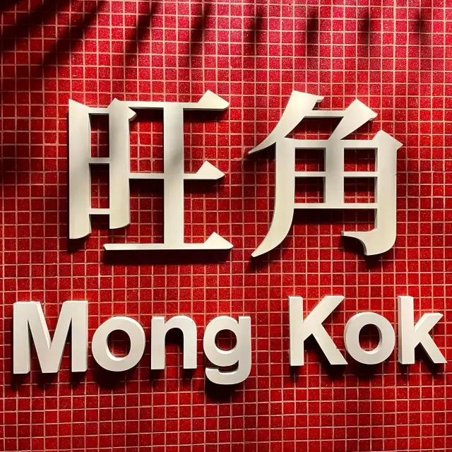 Mongkok Sukiyaki Ekamai