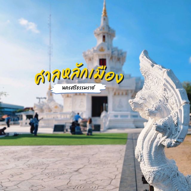 ศาลหลักเมืองนครศรีธรรมราช