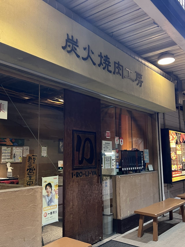 不能錯過門真市隱世燒肉🤩超平和牛享受😍 炭火焼肉工房 いろり屋