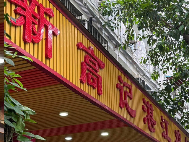 行古城食湛江菜館不錯的選擇