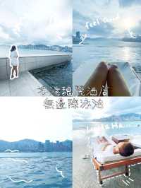 無邊際泳池：香港瑰麗酒店坐擁整個維多利亞港