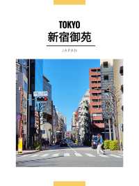 東京景點｜新宿的賞櫻地