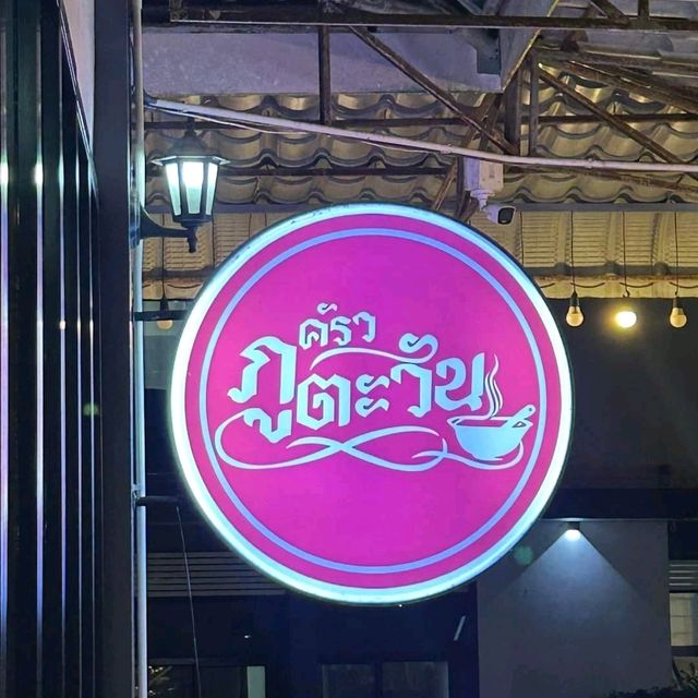ครัวภูตะวัน  อุทัยธานี