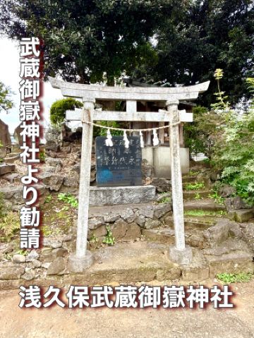 【埼玉県】武蔵御嶽神社より勧請