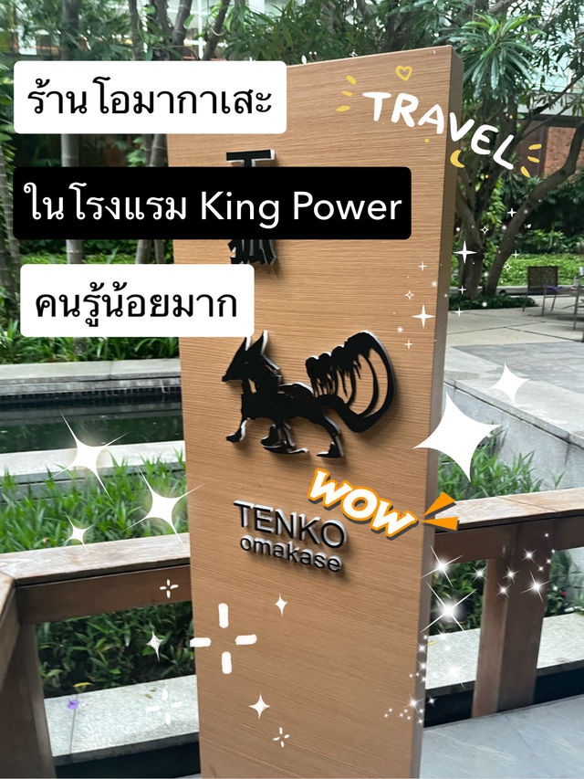 ร้านโอมากาเสะในโรงแรมพลูแมน คิงพาวเวอร์