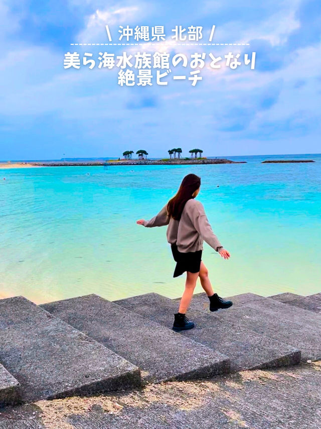 美ら海水族館からすぐ！絶景ビーチ
