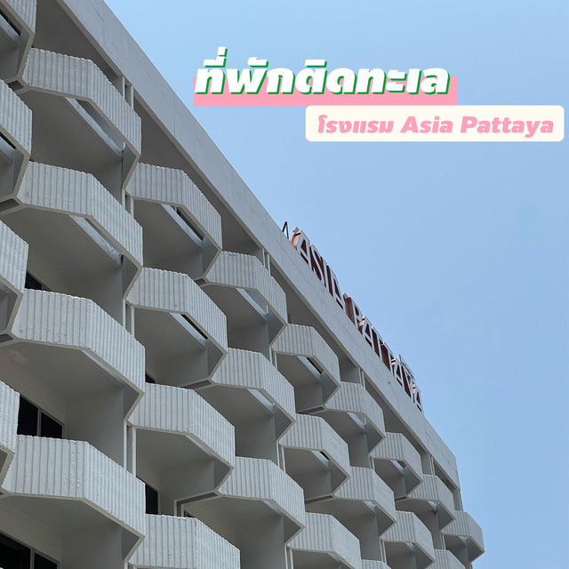 ที่พักติดหาดส่วนตัว Asia Pattaya hotel 
